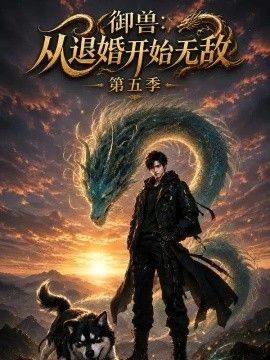 御兽：从退婚开始无敌第五季