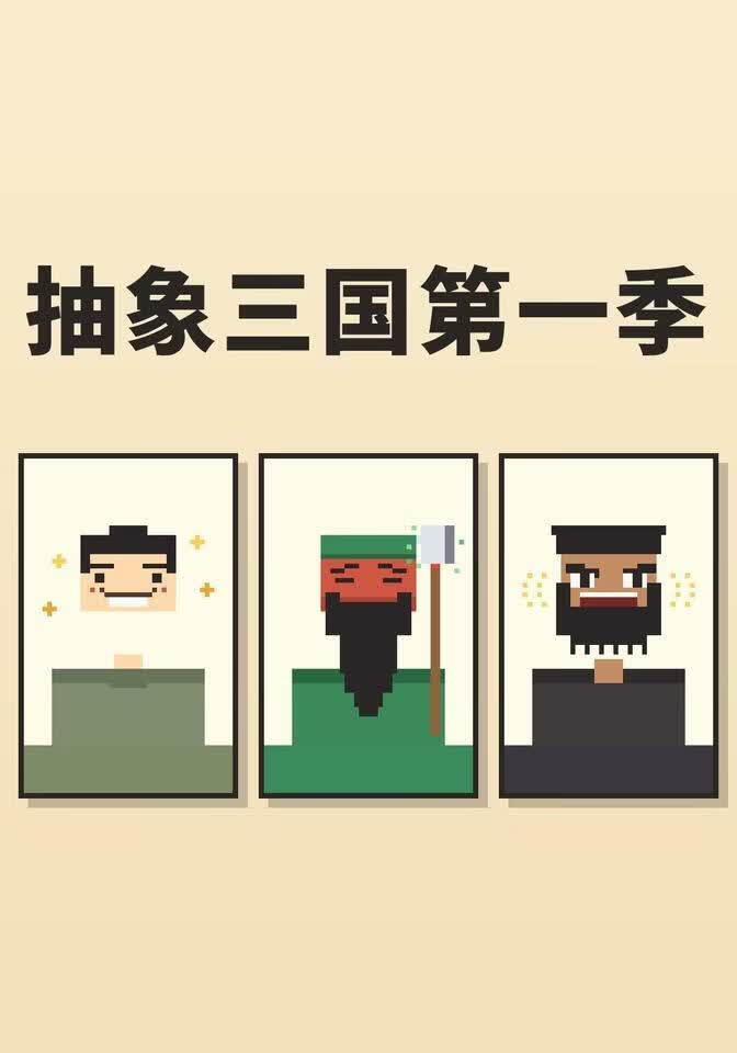 抽象三国第一季